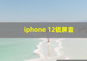 iphone 12锁屏音